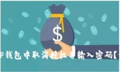 如何在TP钱包中取消授权并输入密码？详细指南