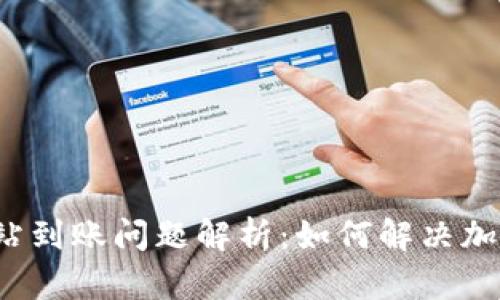 TP钱包加油站到账问题解析：如何解决加油到账延迟？