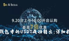 如何将TP钱包中的USDT成功转出：详细指南与技巧
