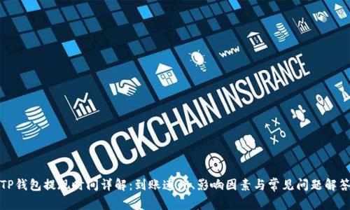TP钱包提现时间详解：到账速度、影响因素与常见问题解答