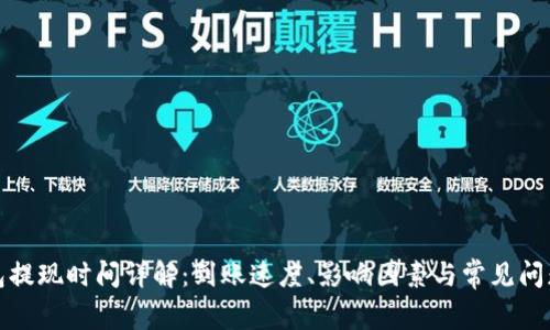 TP钱包提现时间详解：到账速度、影响因素与常见问题解答