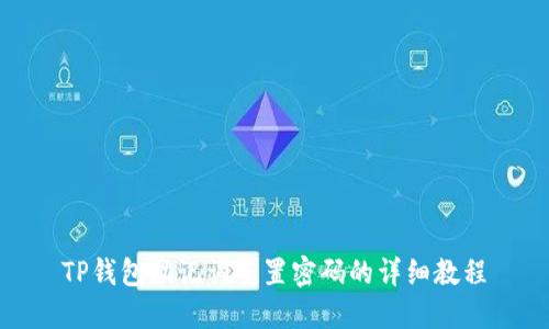 TP钱包助记词重置密码的详细教程