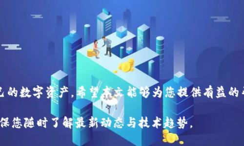   币安币转移到TP钱包的详细指南 / 

 guanjianci 币安, TP钱包, 转账 /guanjianci 

引言
在数字货币快速发展的今天，币安币（BNB）作为币安交易所的原生代币，受到越来越多用户的欢迎。许多人希望将自己在币安上的BNB转到TP钱包，以便更方便地进行管理与使用。那如何将币安币安全地转到TP钱包呢？本文将为您提供详细的操作指南和注意事项。

什么是币安币（BNB）？
币安币（BNB）是币安交易所发行的加密货币，最初目的是用来支付交易手续费，用户在使用BNB支付手续费时享有一定的折扣。随着币安生态系统的不断扩展，BNB的用途也越来越广泛，比如参与币安的IEO（首次交易所发行）、支付商品和服务等。因此，持有BNB的用户有很多潜在的价值和机会。

什么是TP钱包？
TP钱包是一个安全、便捷的数字货币钱包，支持多种区块链资产的存储和交易。它不仅具备良好的用户体验，还提供私钥保管、资产管理等功能。TP钱包适合需要频繁进行数字资产交易和管理的用户，可以说是当前数字资产管理的热门选择之一。

为什么用户需要将BNB转到TP钱包？
将BNB转移到TP钱包有多重优势。首先，用户可以通过TP钱包更好地管理自己的资产，分散风险。其次，TP钱包提供了更灵活的交易方式，同时也许有更低的转账费用。此外，TP钱包的私钥由用户掌控，增强了资产的安全性。这些因素使得越来越多用户选择将BNB从币安转移到TP钱包。

币安币转到TP钱包的步骤
具体的操作步骤包含几个简单的环节，以下将详细介绍这些环节：

h41. 下载和安装TP钱包/h4
如果您还没有安装TP钱包，首先需要在手机应用商店（如苹果App Store或安卓Play Store）中下载并安装TP钱包应用。安装后，您需要创建一个新钱包，并妥善保存好助记词，以确保您的资金安全。

h42. 获取TP钱包的地址/h4
打开TP钱包后，进入BNB资产界面，找到收款地址。请注意，这个地址是独特的，确保在转账时准确复制。为了保障安全，建议您在确保地址无误的前提下，再进行下一步的操作。

h43. 登录到币安账户/h4
使用您的账户信息登录币安交易所。如果您启用了双重身份验证，请确保输入正确的验证码，以便成功登录。

h44. 转账操作/h4
在币安上找到“钱包”的选项，点击“法币和现货”，然后选择“提币”。接下来，选择BNB作为提取的资产。在提币页面，粘贴您从TP钱包复制的地址。务必确保地址无误。此外，您需要输入提取的金额，确认信息后，提交提币请求。在此期间，币安可能会发送一封确认邮件，请及时确认。

h45. 完成转账确认/h4
在您提交提币请求之后，币安会处理您的转账，并根据区块链的确认速度，资金将在一定时间内到账。您可以在TP钱包中实时查看BNB余额，确认转账成功。

注意事项
在进行币安币转账到TP钱包的过程中，有几项注意事项需要特别关注：
ul
    listrong确认地址：/strong务必仔细核对收款地址，防止因地址错误造成无法找回的损失。/li
    listrong手续费：/strong在转账前了解币安关于BNB的转账手续费，确保您转账的金额可以覆盖手续费。/li
    listrong交易比较拥堵时段：/strong尽量选择非高峰时段进行转账，避免因区块链网络拥堵造成的转账延迟。/li
    listrong保护私钥：/strongTP钱包的私钥是您资产的保障，切勿将其泄露给任何人。/li
/ul

总结
将币安币转移到TP钱包的过程并不复杂，然而在每个环节都需保持谨慎。通过合理规划和安全管理，您可以更高效地操作自己的数字资产。希望本文能够为您提供有益的帮助，让您在数字货币的世界里游刃有余。

如有其他疑问或需要进一步的帮助，请随时与我们联系。随着数字货币行业的不断发展，相关的知识和技能也在不断更新，确保您随时了解最新动态与技术趋势。