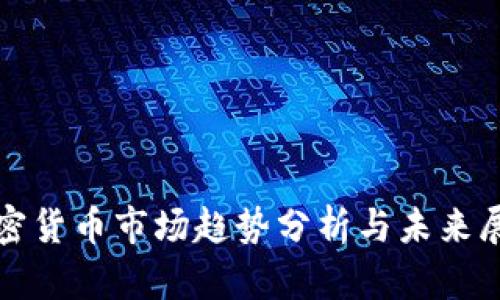 加密货币市场趋势分析与未来展望