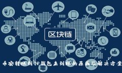 币安转账到TP钱包未到账的原因及解决方案