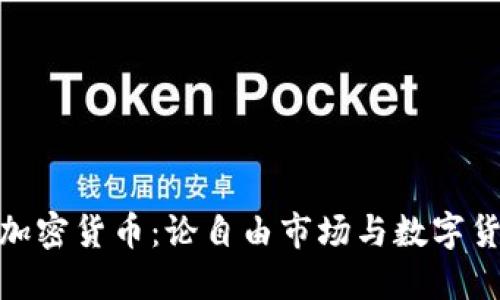 哈耶克与加密货币：论自由市场与数字货币的未来