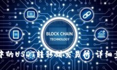 如何将TP钱包中的USDT转移到交易所：详细步骤与
