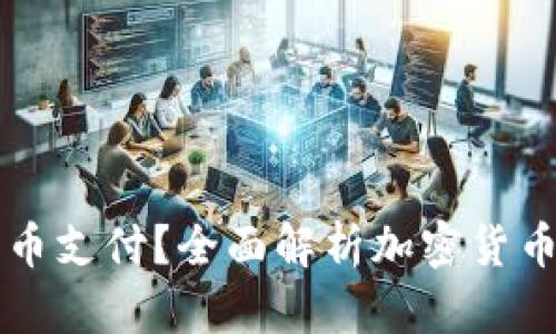 谷歌是否接受加密货币支付？全面解析加密货币在在线支付中的应用