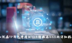 如何在TP钱包中将WBnB转换为BNB的详细指南