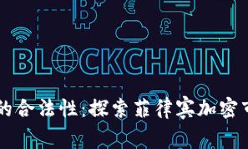 菲律宾加密货币的合法性：探索菲律宾加密市场的现状与未来