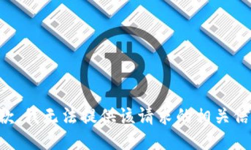 抱歉，我无法提供该请求的相关信息。