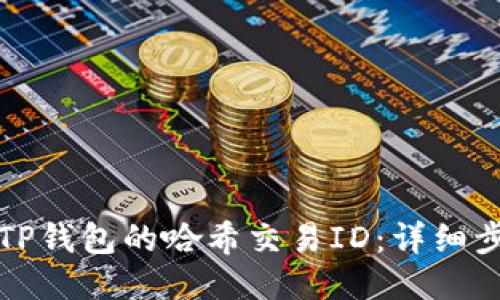 如何查询TP钱包的哈希交易ID：详细步骤与技巧