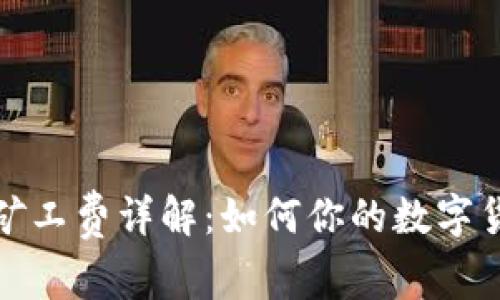 TP钱包提币矿工费详解：如何你的数字货币交易成本