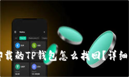 不小心卸载的TP钱包怎么找回？详细修复指南
