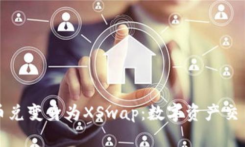TP钱包币币兑变身为XSwap：数字资产交易的新纪元