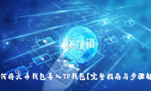 如何将火币钱包导入TP钱包？完整指南与步骤解析