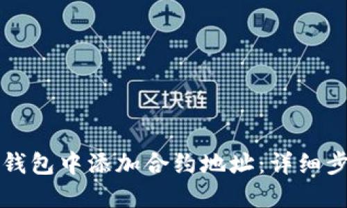 如何在TP钱包中添加合约地址：详细步骤与技巧