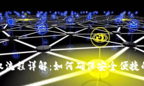 TP钱包授权流程详解：如何确保安全便捷的授权体验