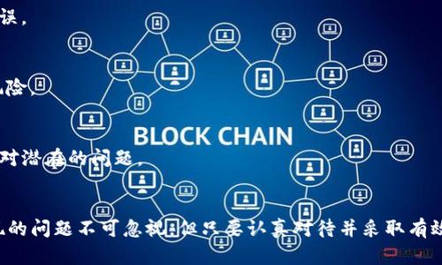 baioti为什么TP钱包交易总是失败？全面解析及解决方案/baioti
TP钱包, 交易失败, 加密货币/guanjianci

引言
在区块链和加密货币的世界中，TP钱包因其便捷性和安全性，受到越来越多用户的青睐。然而，许多用户在实际使用中却频繁遭遇交易失败的问题。这不仅令人沮丧，也影响了用户的交易体验和投资计划。那么，为什么TP钱包的交易总是失败呢？接下来，我们将全面探讨这一问题的原因及解决方案。

一、交易失败的常见原因
交易失败的原因多种多样，从技术因素到用户操作失误都有可能导致。了解这些原因是解决问题的第一步。

h41. 网络拥堵/h4
在高峰交易时期，区块链网络可能会出现拥堵现象。这通常发生在加密货币价格飞涨或者某些事件引发大量用户交易时。当网络无法及时处理所有交易时，用户的交易可能会被延迟或直接失败。

h42. 账户余额不足/h4
TP钱包内的可用余额不足，用户在发起交易时将无法完成。这是初学者最常忽视的问题。务必确保账户里有足够的代币来覆盖交易费用及交易金额。

h43. 手续费设置不合理/h4
交易手续费过低可能导致交易未被矿工接受，进而导致交易失败。尤其在网络拥堵时，适当提高手续费，可以提高交易的确认速度。

h44. 错误的交易参数/h4
如果用户在发起交易时输入了错误的收款地址、金额或其他信息，交易将无法成功。这类问题常常是由于用户的粗心大意所造成。因此，发送之前仔细检查交易信息是至关重要的。

h45. 钱包自身问题/h4
偶尔，TP钱包可能会出现bug或技术故障，导致交易无法被处理。这通常需要等待开发团队进行修复或更新。

二、如何解决交易失败的问题
一旦了解造成交易失败的常见原因，用户可以采取相应的措施来解决这些问题。

h41. 检查网络状态/h4
在进行交易前，建议先查看区块链网络的状态。例如，可以访问区块链浏览器，了解当前的网络拥堵情况。如果网络拥堵，用户可以选择暂时延迟交易，等到高峰期过后再尝试。

h42. 确保资金充足/h4
在发起任何交易之前，确保TP钱包中有足够的资金来支付交易金额及手续费用。可以考虑定期检查账户余额，并为未来的交易做好准备。

h43. 合理设置手续费/h4
根据网络的实时状况，合理设置交易手续费。在一些加密货币钱包中，用户可以选择标准、快速或急速等不同的手续费选项。建议在网络拥堵时，选择更高的手续费以确保交易被快速确认。

h44. 验证交易信息/h4
在交易前，请仔细核对所有信息，包括收款地址、交易金额等。大多数钱包应用也提供了信息确认的功能，用户应充分利用这些功能以避免错误。

h45. 更新钱包应用/h4
确保TP钱包始终是最新版本。在每次更新中，开发者通常会修复已知bug及安全问题。不定期检查应用更新，可以减少因软件问题导致的交易失败情况。

三、用户体验的改善建议
除了上述解决方案外，TP钱包用户还可以通过一些方法来改善整体的使用体验，降低交易出现失败的概率。

h41. 学习基本知识/h4
对于新手用户而言，了解加密货币及区块链的基础知识极为重要。这不仅能帮助用户更好地理解交易过程，还能减少由于无知带来的操作失误。

h42. 使用测试网络/h4
对于不熟悉的操作，可以考虑在测试网络上进行试验，避免直接在主网上进行可能失败的交易。测试网络可以帮助用户熟悉操作流程，降低风险。

h43. 关注社区动态/h4
加入TP钱包的社区或论坛，了解其他用户的经验和建议。许多问题可能在社区内已被其他用户解决，获得及时的信息能够帮助用户更好地应对潜在的问题。

四、总结
在加密货币的世界中，了解交易失败的原因，并掌握应对策略是每位用户的必修课。尽管TP钱包作为一种流行的钱包工具，其交易中可能出现的问题不可忽视，但只要认真对待并采取有效措施，就能降低交易失败的概率。通过不断学习和实践，用户将更能驾驭这一充满机会的数字资产市场，体验到加密货币带来的便利与乐趣。