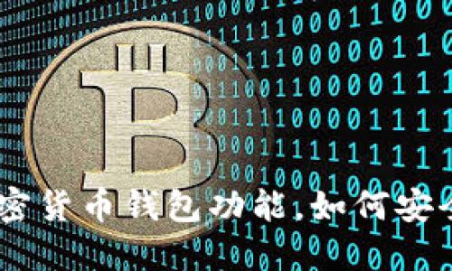 三星S10支持加密货币钱包功能，如何安全使用加密货币？