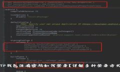TP钱包没有密码如何登录？详解多种登录方式