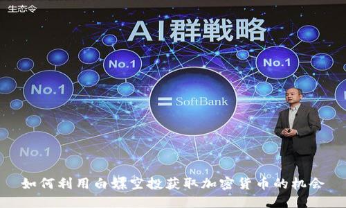 如何利用白嫖空投获取加密货币的机会