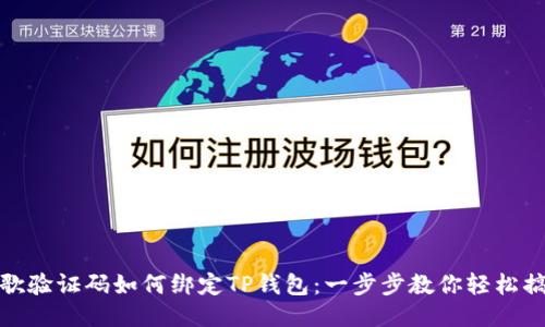 谷歌验证码如何绑定TP钱包：一步步教你轻松搞定