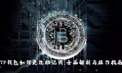 TP钱包如何更改助记词：全面解析与操作指南