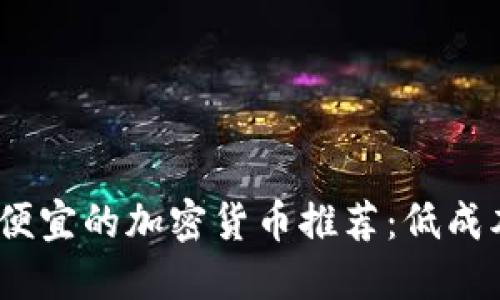 2022年最便宜的加密货币推荐：低成本投资机会