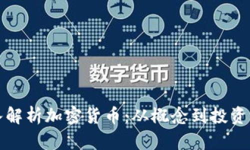 深入解析加密货币：从概念到投资策略