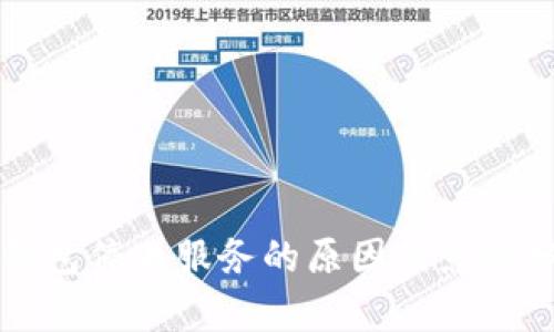 TP钱包停止服务的原因及影响分析