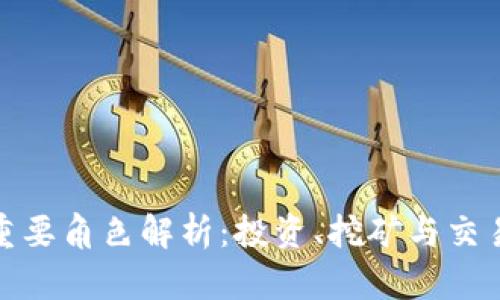 加密货币中的重要角色解析:投资、挖矿与交易者的多重身份