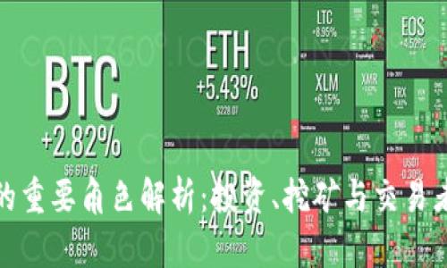 加密货币中的重要角色解析:投资、挖矿与交易者的多重身份