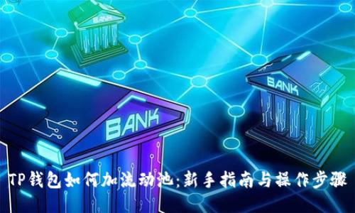 TP钱包如何加流动池：新手指南与操作步骤
