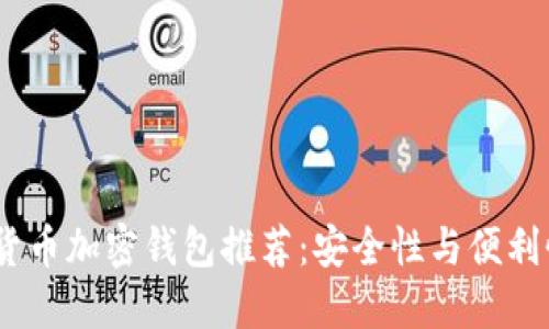 2023年最佳货币加密钱包推荐：安全性与便利性的完美结合