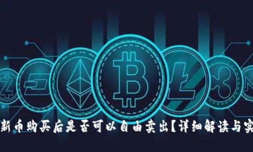 TP钱包新币购买后是否可以自由卖出？详细解读与实用指南