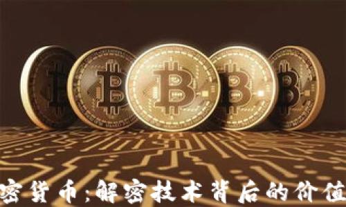 
HNS加密货币：解密技术背后的价值与未来