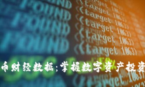 了解加密货币财经数据：掌握数字资产投资决策的关键