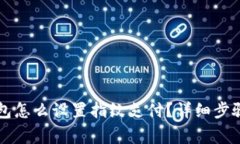 新版本TP钱包怎么设置指纹支付？详细步骤和注意