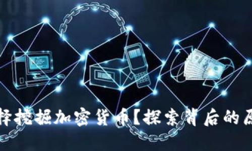 为什么选择挖掘加密货币？探索背后的原因与影响