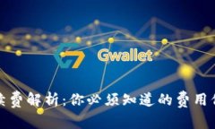 TP钱包提现手续费解析：你必须知道的费用信息与