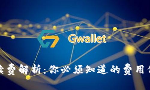 TP钱包提现手续费解析：你必须知道的费用信息与省钱技巧