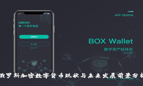 俄罗斯加密数字货币现状与未来发展前景分析