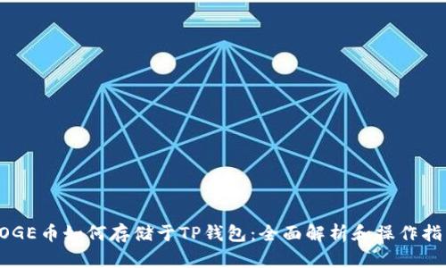 DOGE币如何存储于TP钱包：全面解析和操作指南