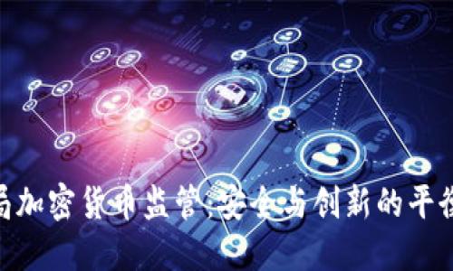 金融局加密货币监管：安全与创新的平衡之道