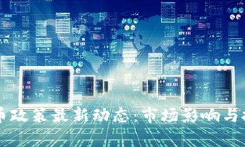 美国加密货币政策最新动态：市场影响与投资前景解析
