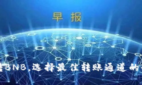 TP钱包转BNB，选择最佳转账通道的全面指南