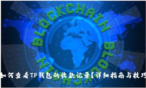 如何查看TP钱包的收款记录？详细指南与技巧