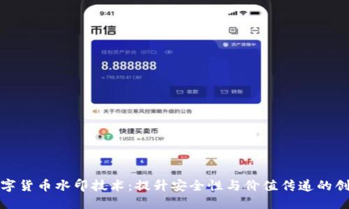加密数字货币水印技术：提升安全性与价值传递的创新方案