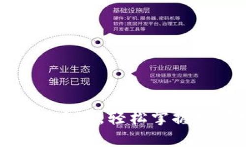 TP钱包下载安装全攻略，轻松掌握视频教程一步到位
